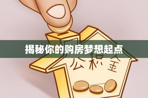 将乐揭秘你的购房梦想起点