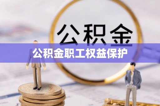 将乐公积金职工权益保护