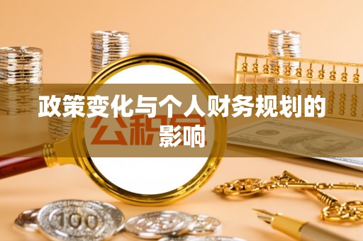 将乐政策变化与个人财务规划的影响