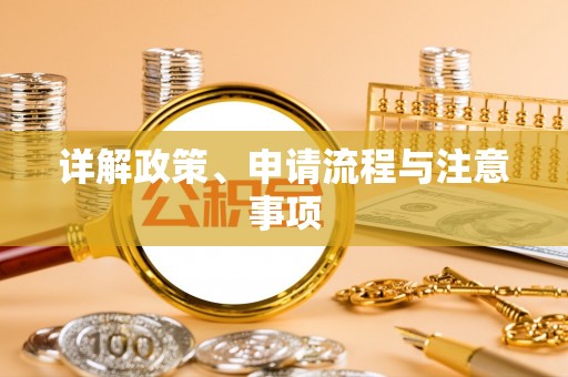 将乐详解政策、申请流程与注意事项