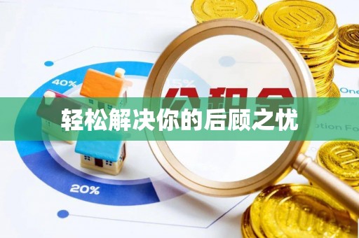 将乐轻松解决你的后顾之忧