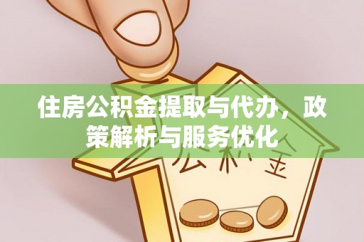 将乐住房公积金提取与代办，政策解析与服务优化