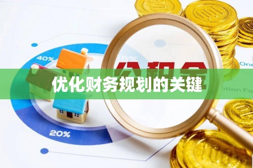 将乐优化财务规划的关键