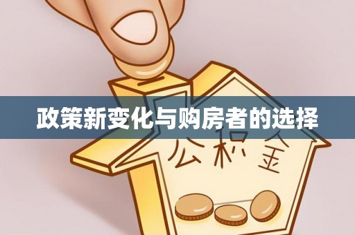 将乐政策新变化与购房者的选择