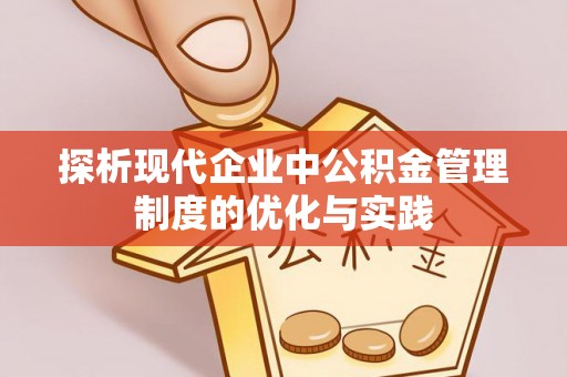 将乐探析现代企业中公积金管理制度的优化与实践