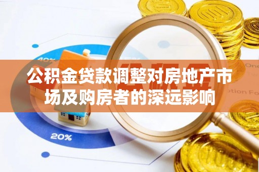 将乐公积金贷款调整对房地产市场及购房者的深远影响