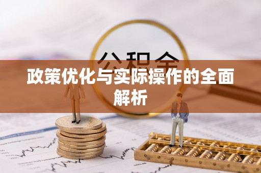 将乐政策优化与实际操作的全面解析