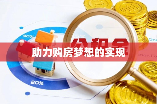 将乐助力购房梦想的实现