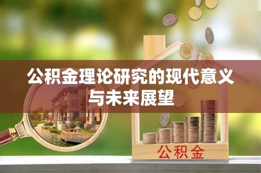 将乐公积金理论研究的现代意义与未来展望