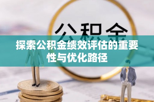 将乐探索公积金绩效评估的重要性与优化路径